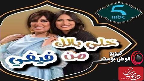 برنامج خلي بالك من فيفي الحلقة 14 كاملة HD