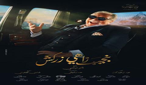 مسلسل نجيب زاهي زركش الحلقة 18 كاملة اون لاين HD