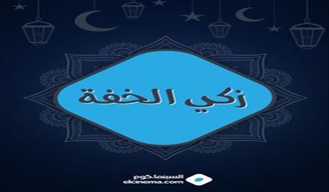 مسلسل زكي الخفة الحلقة 3 كاملة اون لاين HD