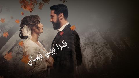مسلسل بكرة بيجي نيسان الحلقة 8 كاملة HD - السينما للجميع - الاخيرة