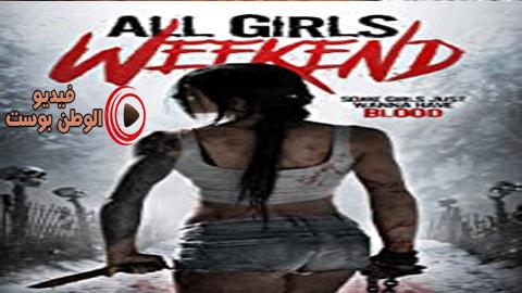 فيلم All Girls Weekend 2016 مترجم اون لاين جميع الفتيات عطلة نهاية الأسبوع