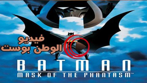 فيلم Batman Mask Of The Phantasm 1993 مترجم اون لاين قناع باتمان يكون وهم