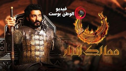 مسلسل ممالك النار الحلقة 8 اون لاين HD