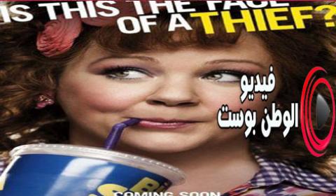 فيلم Identity Thief 2013 مترجم اون لاين سارق الهوية