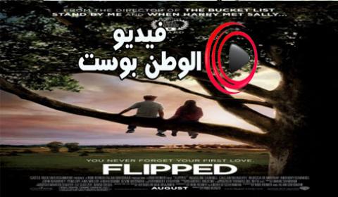 فيلم Flipped 2010 مترجم اون لاين الانعكاس