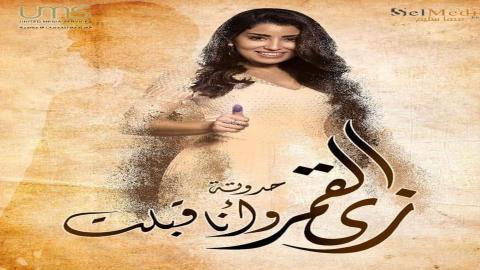 مسلسل زي القمر الموسم 2 الحلقة 9 كاملة اون لاين HD