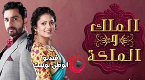 مسلسل الملك والملكة الجزء الثاني الحلقة 6 مدبلجة اون لاين HD