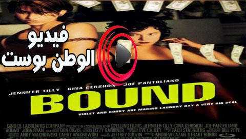 فيلم Bound 1996 مترجم اون لاين المتجه