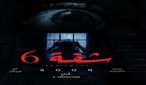 مسلسل شقه 6 الحلقة 1 كاملة اون لاين HD