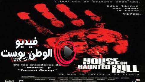 فيلم House on Haunted Hill 1999 مترجم اون لاين بيت في مطاردة التل