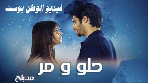 مسلسل حلو ومر الحلقة 11 مدبلج كاملة HD