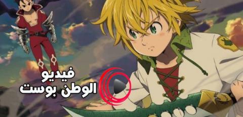 انمي Nanatsu no Taizai الموسم 3 الحلقة 4 مترجم اون لاين HD