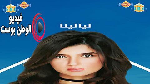 مسلسل ليالينا الحلقة 9 كاملة HD