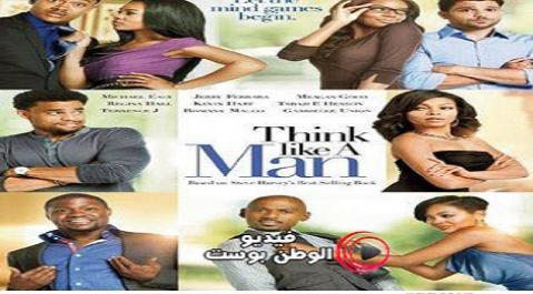فيلم Think Like a Man 2012 مترجم اون لاين فكر مثل الرجل