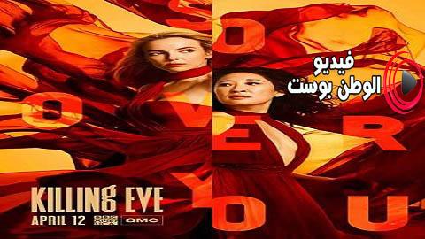 مسلسل Killing Eve الموسم 3 الحلقة 8 والاخيرة مترجم اون لاين HD
