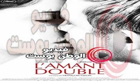 فيلم L amant Double 2017 مترجم اون لاين الحبيب مزدوج