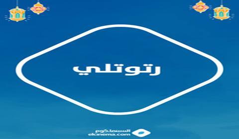 مسلسل رتوتلي الحلقة 27 كاملة اون لاين HD