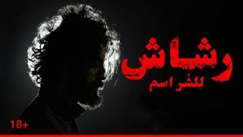 مسلسل رشاش الحلقة 3 كاملة HD