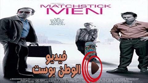 فيلم Matchstick Men 2003 مترجم اون لاين رجال أعواد الثقاب