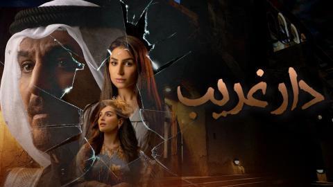 مسلسل دار غريب الحلقة 3 كاملة HD - السينما للجميع