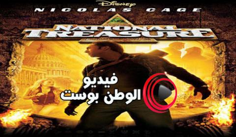فيلم National Treasure 2004 مترجم اون لاين ثروة وطنية