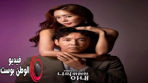 مسلسل زوجتي الخطيرة الحلقة 9 مترجم اون لاين HD