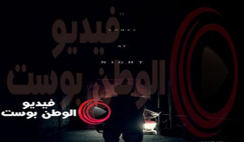 فيلم It Comes at Night 2017 مترحم اون لاين انه ياتي في الليل