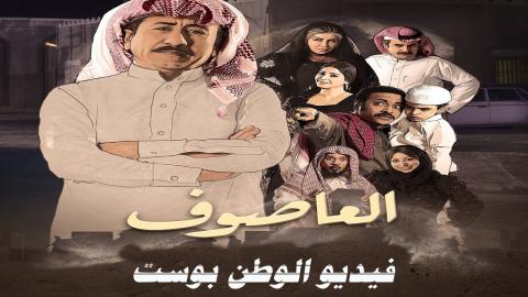 مسلسل العاصوف الحلقة 2 كاملة HD