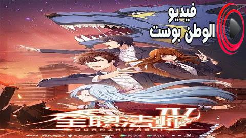 انمي Quanzhi Fashi الموسم 4 الحلقة 2 مترجم اون لاين HD