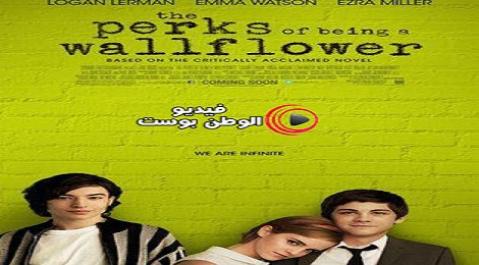 فيلم The Perks of Being a Wallflower 2012 مترجم اون لاين مزايا ان تكون خجولا