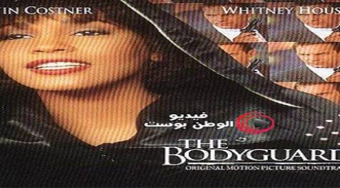 فيلم The Bodyguard 1992 مترجم اون لاين الحارس الخاص