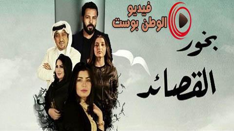 مسلسل بخور القصائد الحلقة 3 كاملة HD