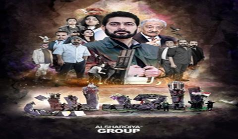 مسلسل العدلين الحلقة 18 كاملة اون لاين HD