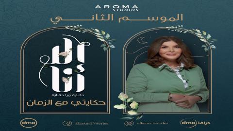 مسلسل الا انا 2  - حكايتي مع الزمان 10 كاملة اون لاين HD