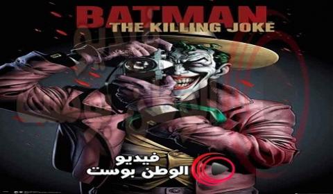 فيلم Batman The Killing Joke 2016 مترجم اون لاين باتمان نكتة القتل
