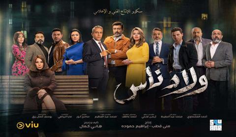 مسلسل ولاد ناس الحلقة 13 كاملة اون لاين HD