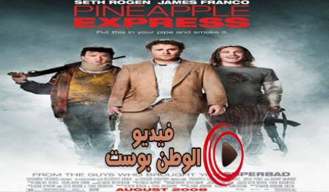 فيلم Pineapple Express 2008 مترجم اون لاين قطار الأناناس السريع