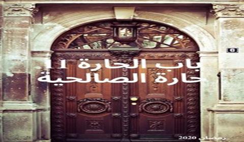 مسلسل باب الحارة حارة الصالحية الموسم 11 الحلقة 17 كاملة اون لاين