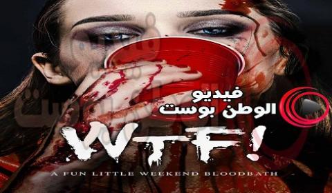 فيلم WTF 2017 مترجم اون لاين WTF