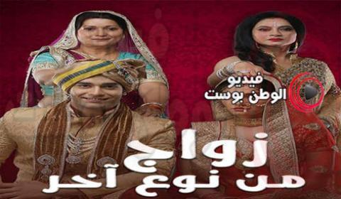 مسلسل زواج من نوع اخر الحلقة 62 مدبلج اون لاين HD