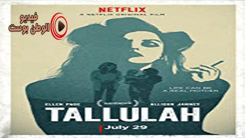 فيلم Tallulah 2016 مترجم اون لاين طلولة