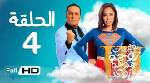 مسلسل يوميات زوجة مفروسة اوي الموسم الرابع الحلقة 1 كاملة