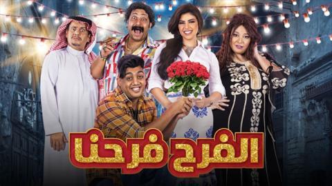 مسلسل الفرح فرحنا الحلقة 20 اون لاين السينما للجميع HD