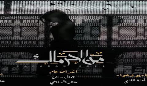 مسلسل من الحرملك الحلقة 12 اون لاين السينما للجميع HD