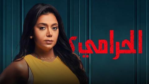 مسلسل الحرامي الموسم 2 الحلقة 3 كاملة اون لاين HD