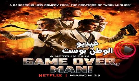 فيلم Game Over Man 2018 مترجم اون لاين اكثر من لعبة الرجل