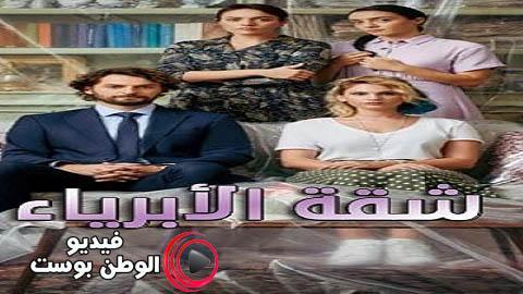 مسلسل شقة الابرياء الحلقة 31 مترجم اون لاين HD