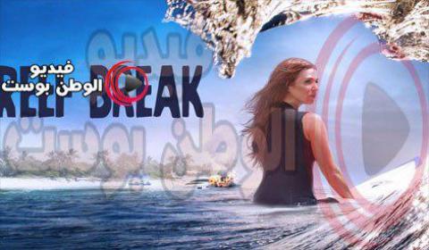 مسلسل Reef Break الموسم الاول الحلقة 2 مترجم اون لاين HD