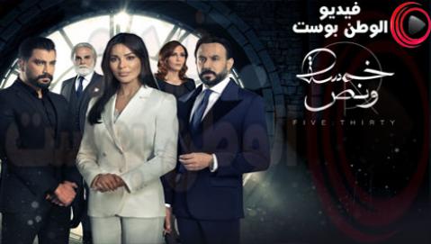 مسلسل خمسة ونص الحلقة 26 كاملة HD