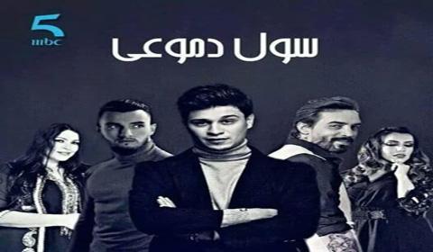 مسلسل سول دموعي الحلقة 20 كاملة اون لاين HD